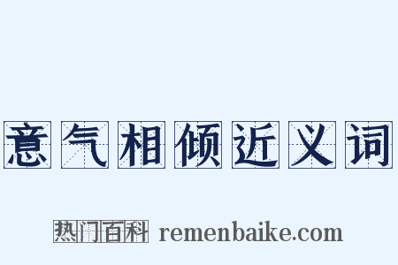 意气相倾近义词是什么意思的图片